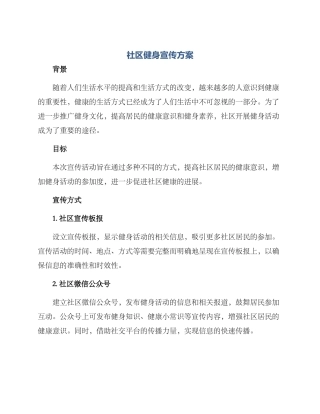 社区健身宣传方案
