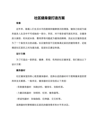 社区健身室打造方案