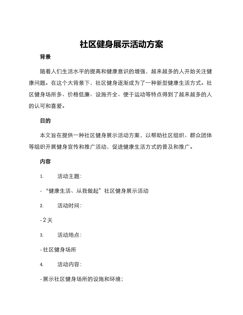 社区健身展示活动方案_第1页