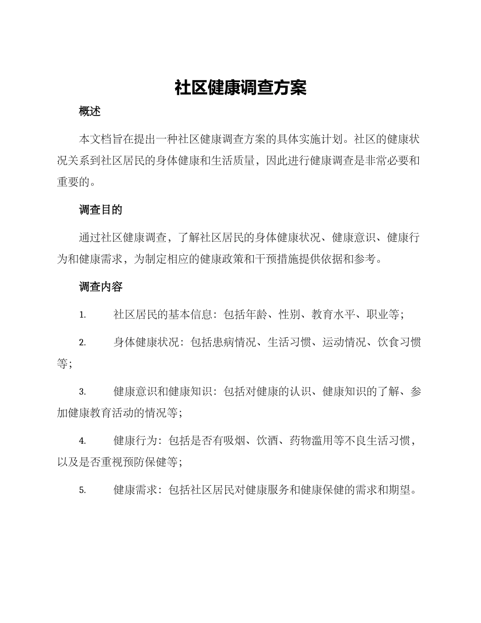 社区健康调查方案_第1页