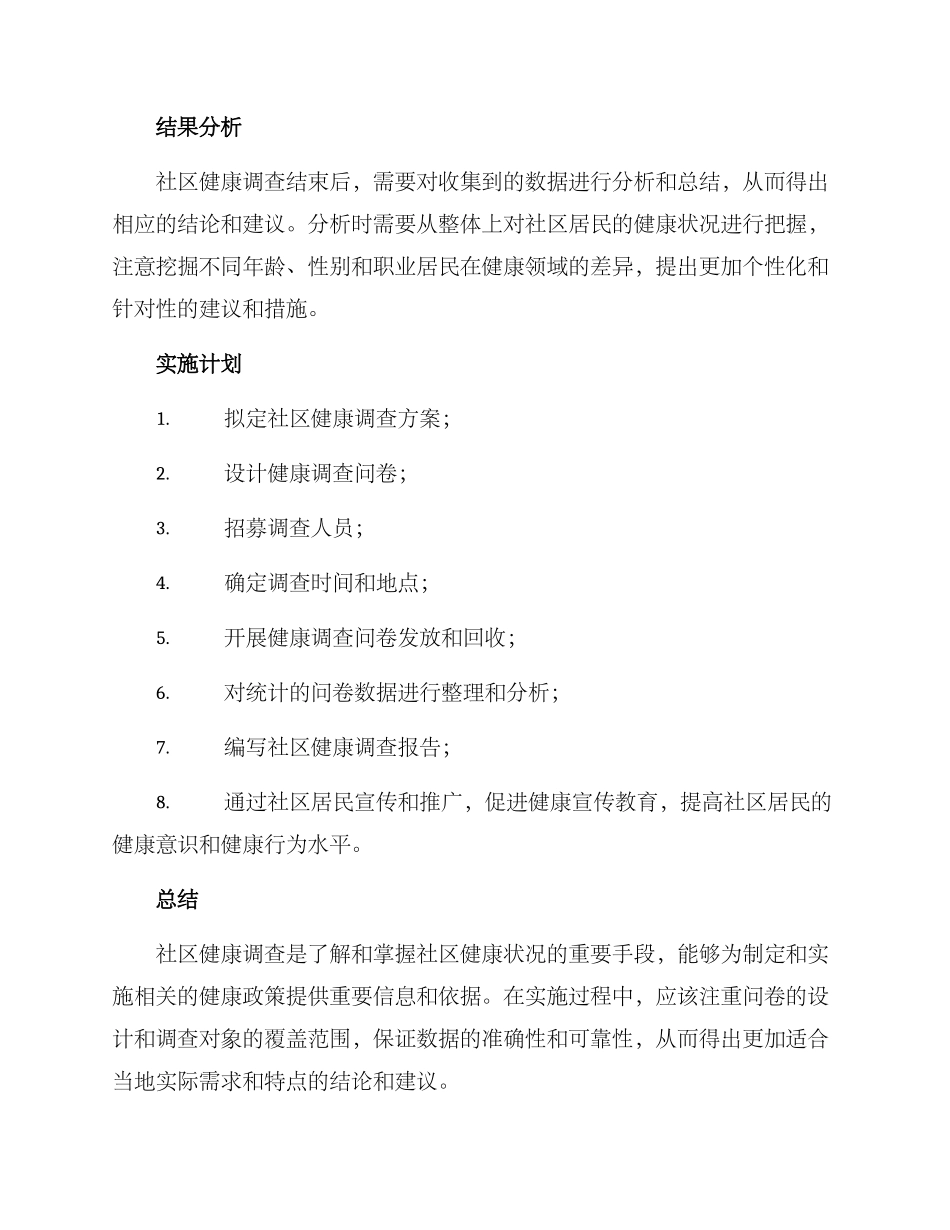 社区健康调查方案_第3页