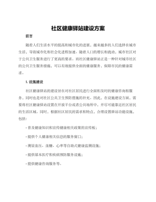 社区健康驿站建设方案