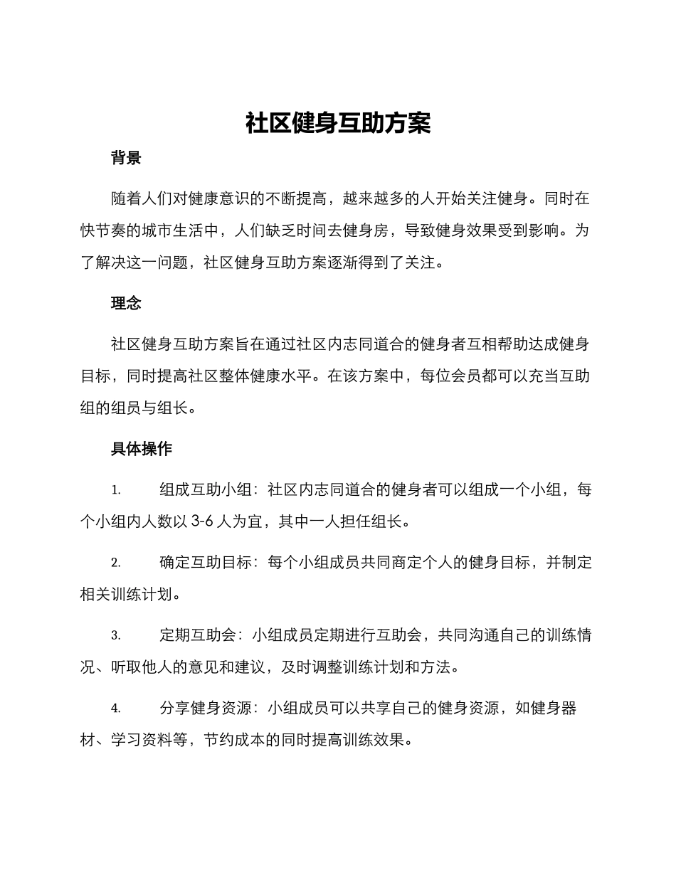 社区健身互助方案_第1页