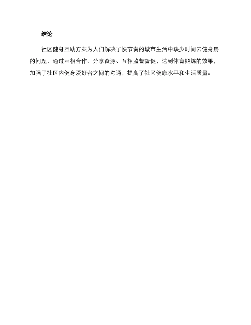 社区健身互助方案_第3页