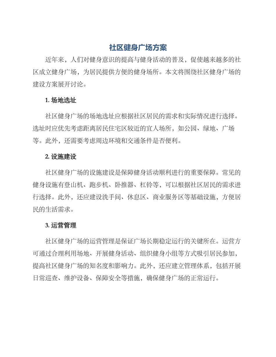 社区健身广场方案_第1页