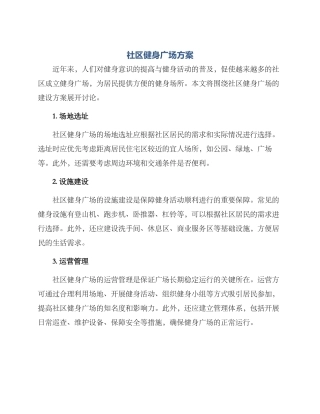 社区健身广场方案