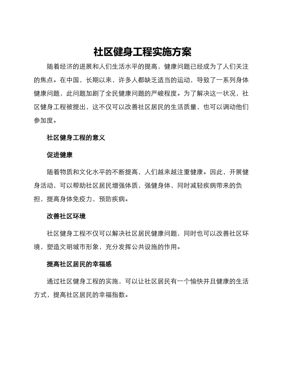 社区健身工程实施方案_第1页
