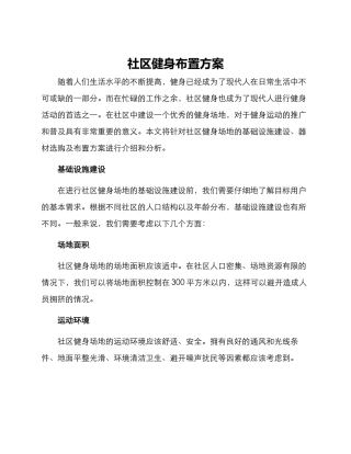 社区健身布置方案