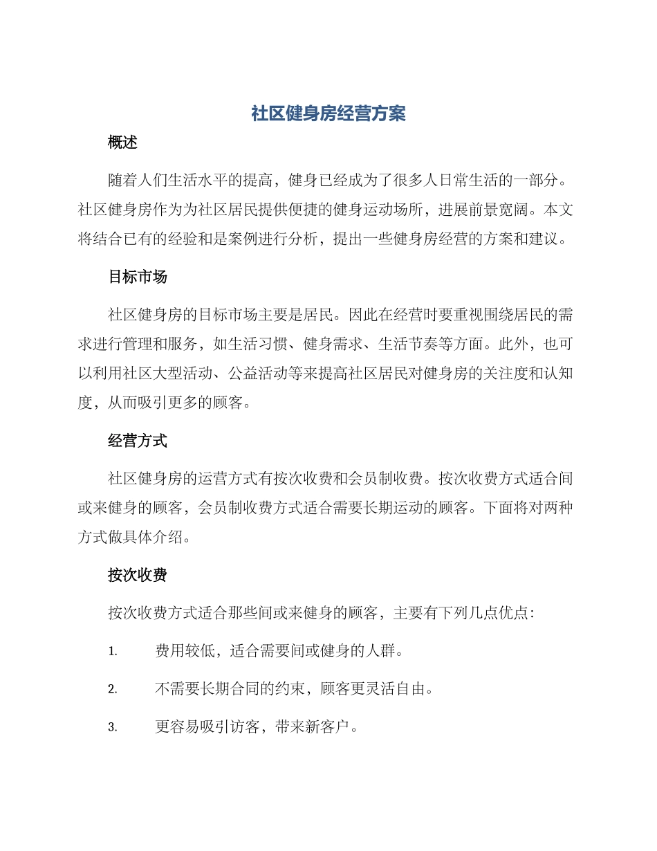社区健身房经营方案_第1页