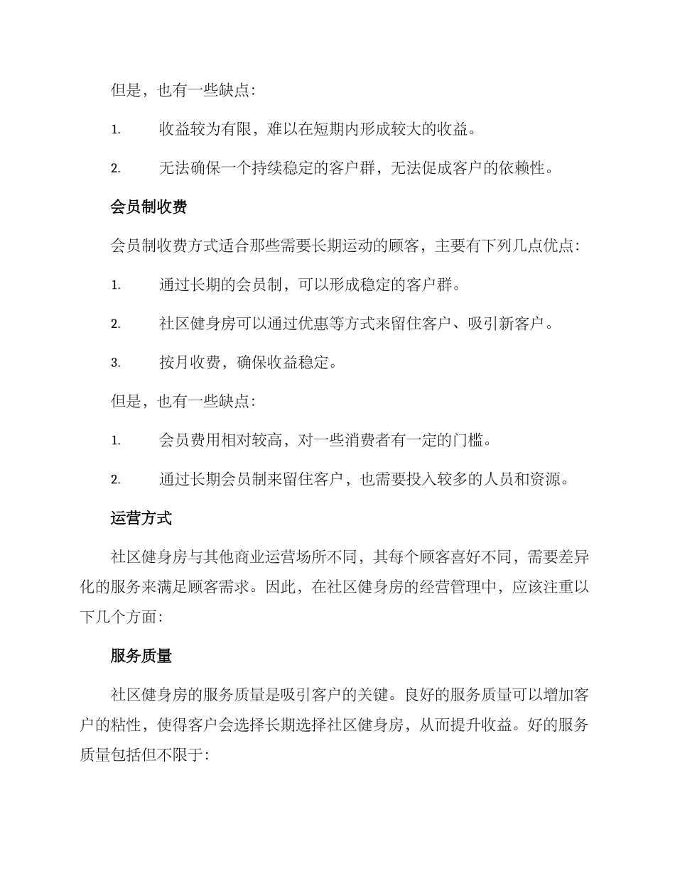 社区健身房经营方案_第2页