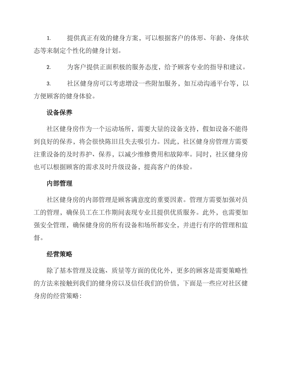 社区健身房经营方案_第3页