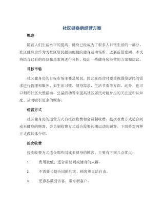社区健身房经营方案