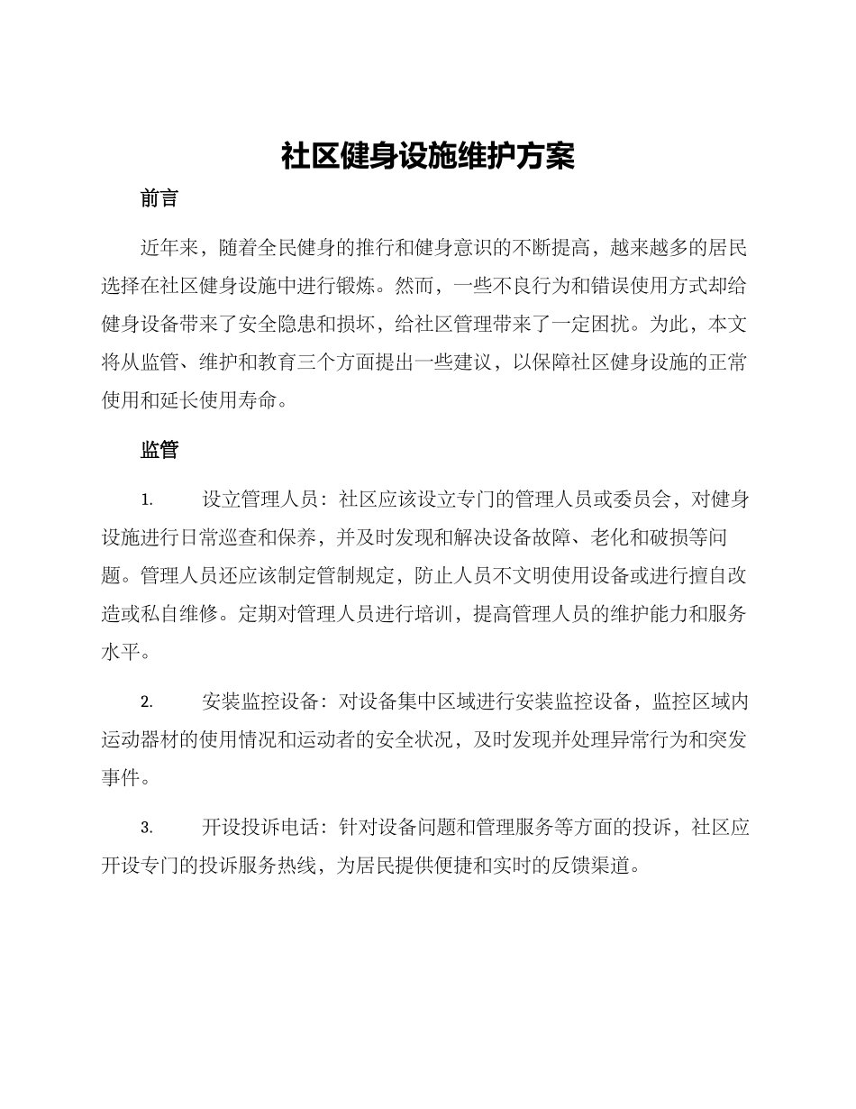 社区健身设施维护方案_第1页