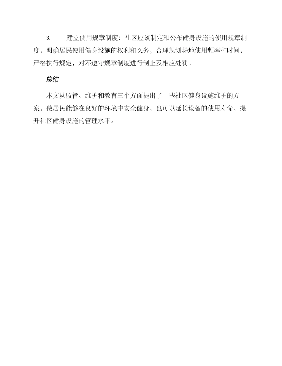 社区健身设施维护方案_第3页