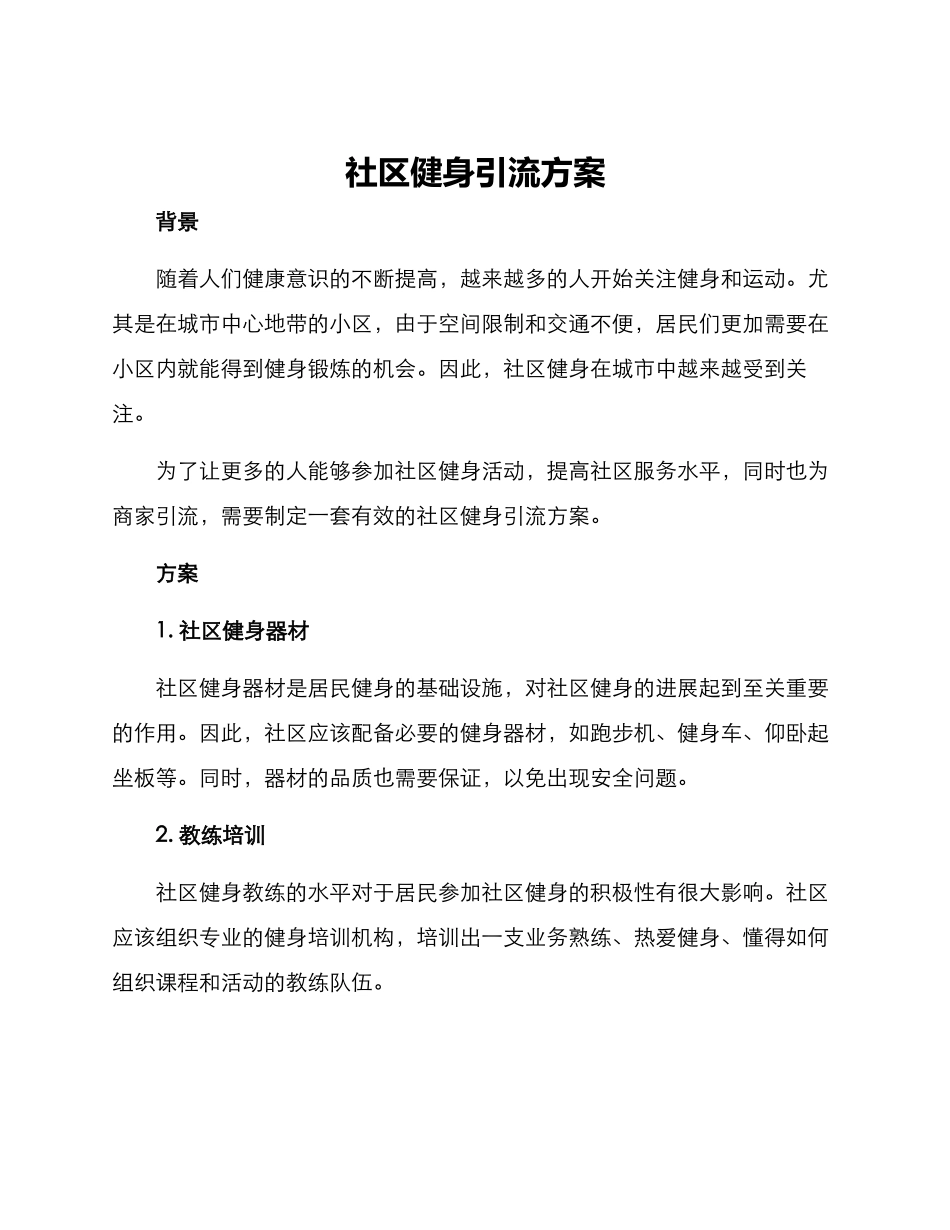 社区健身引流方案_第1页