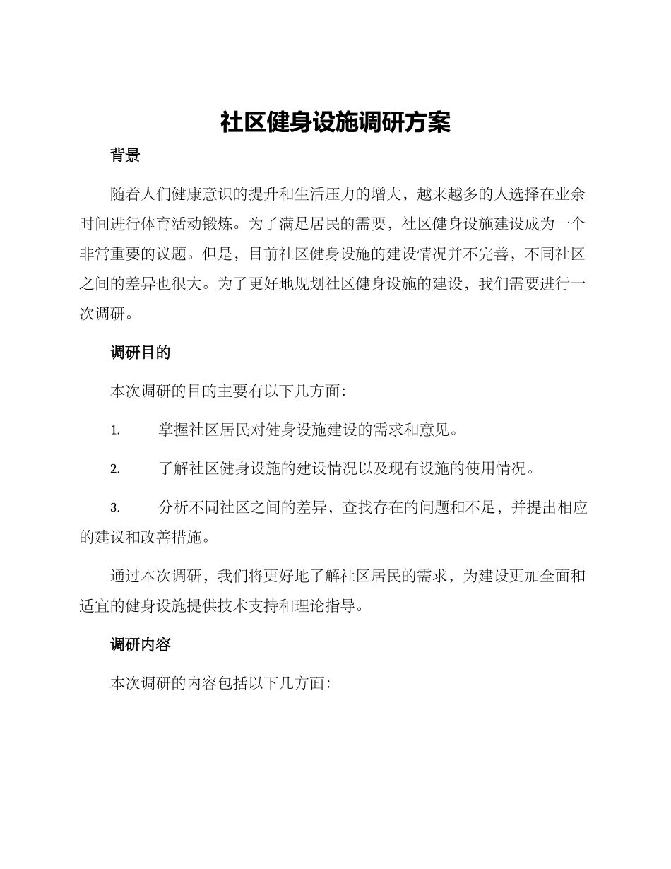 社区健身设施调研方案_第1页