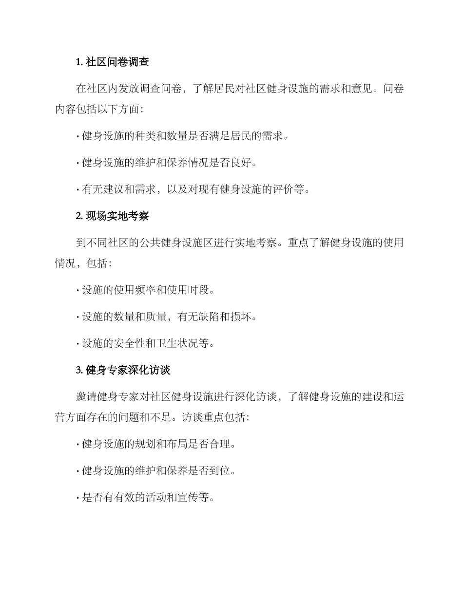 社区健身设施调研方案_第2页