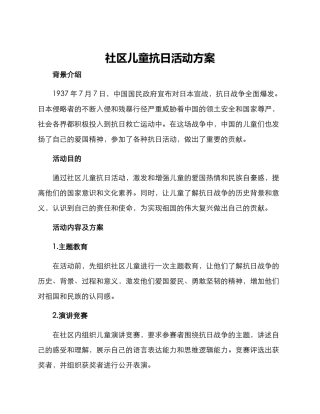 社区儿童抗日活动方案