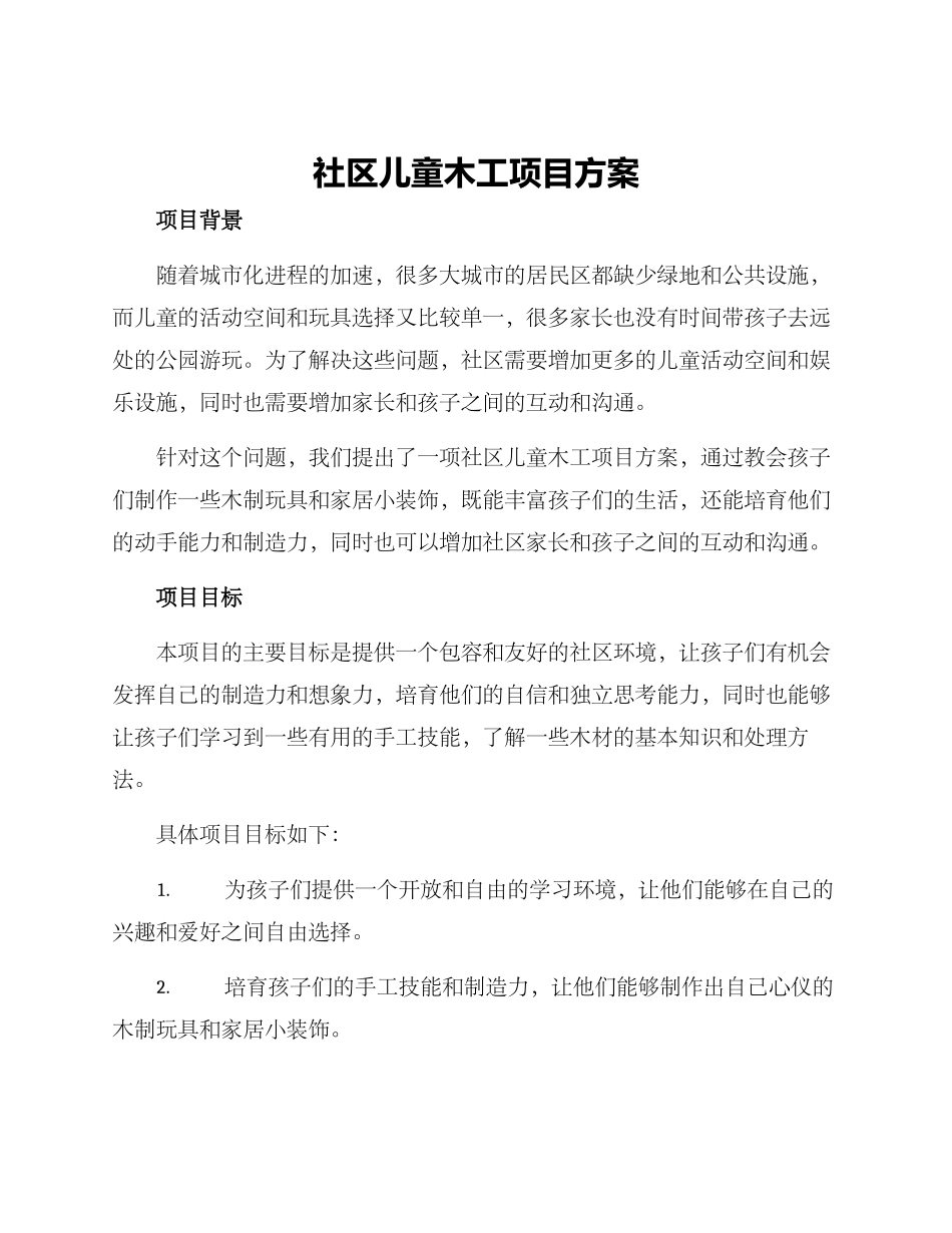 社区儿童木工项目方案_第1页