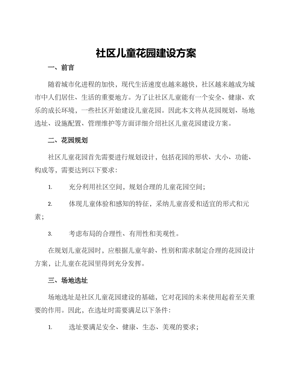 社区儿童花园建设方案_第1页