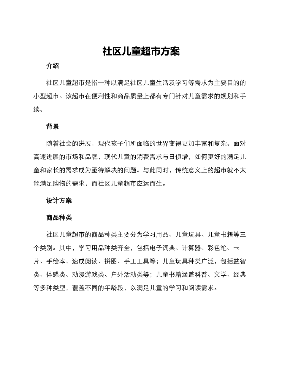 社区儿童超市方案_第1页
