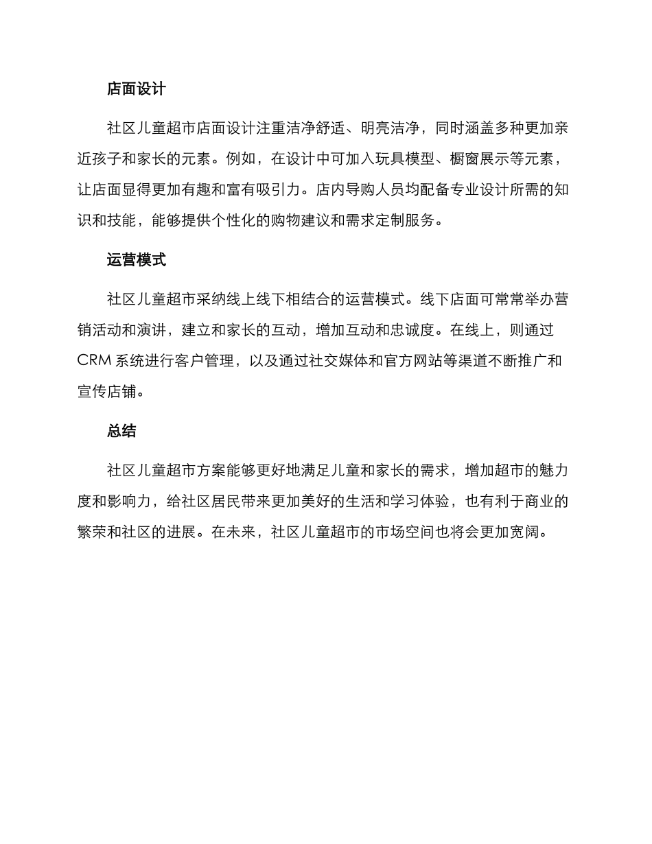 社区儿童超市方案_第2页