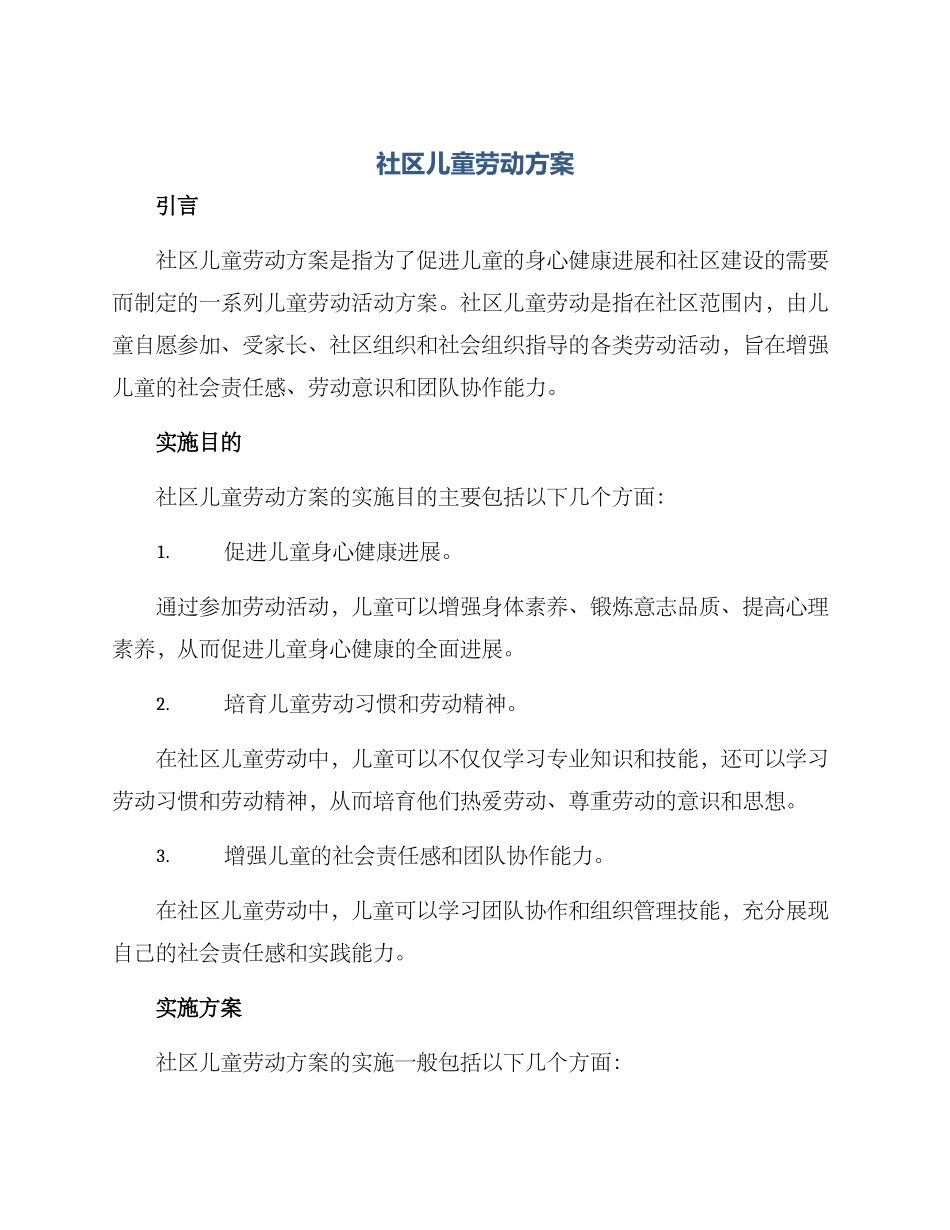 社区儿童劳动方案_第1页