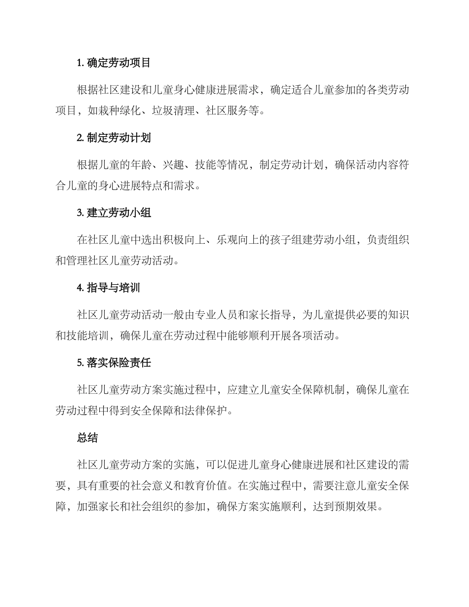 社区儿童劳动方案_第2页