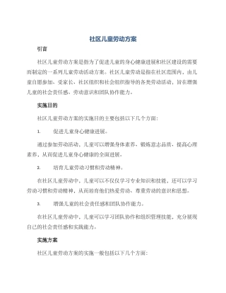 社区儿童劳动方案