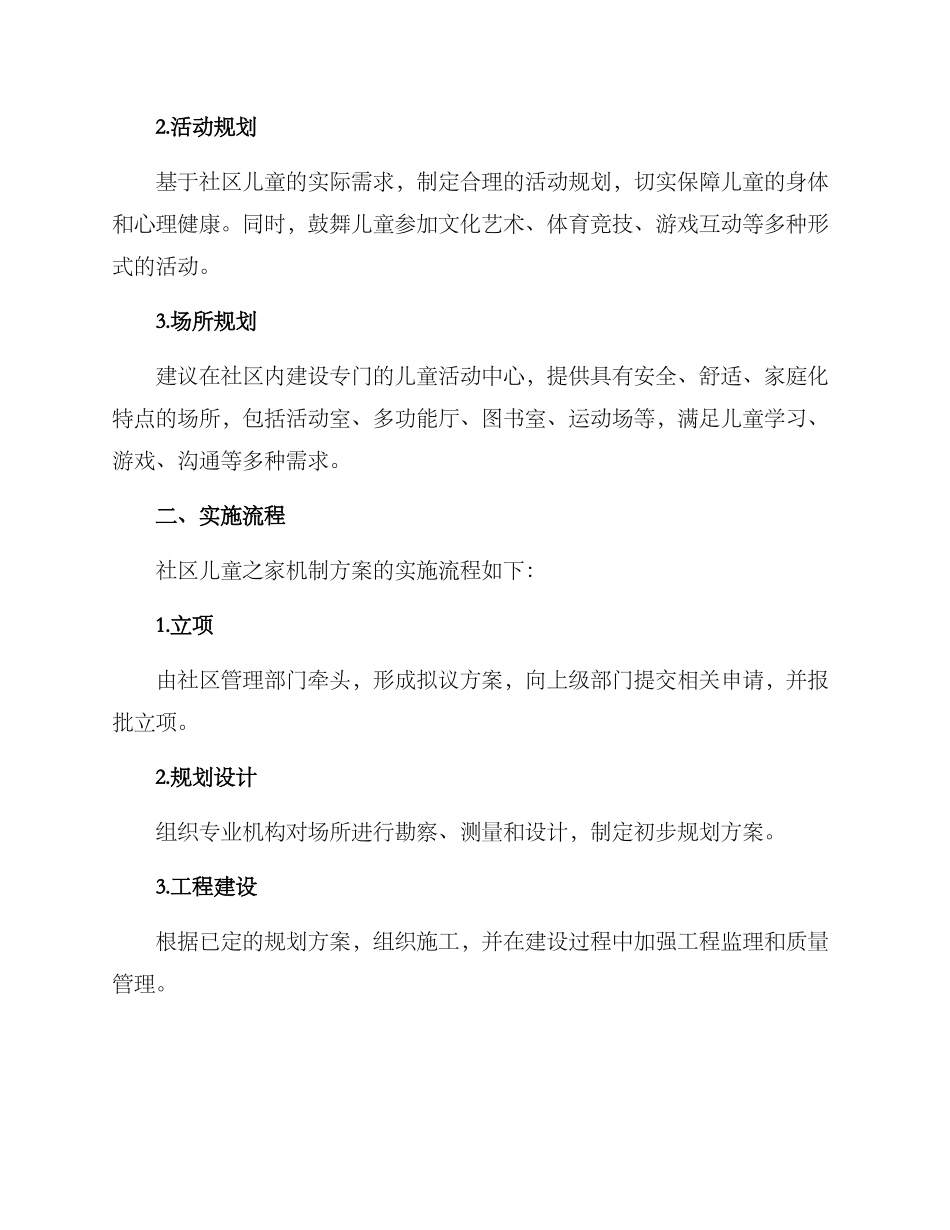社区儿童之家机制方案_第2页