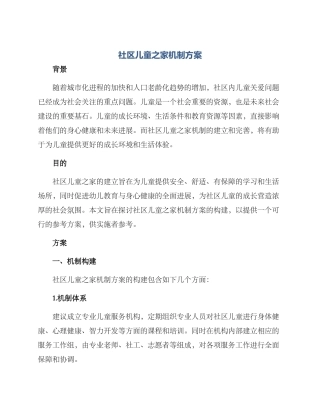 社区儿童之家机制方案