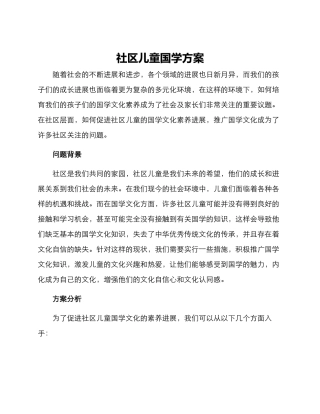 社区儿童国学方案