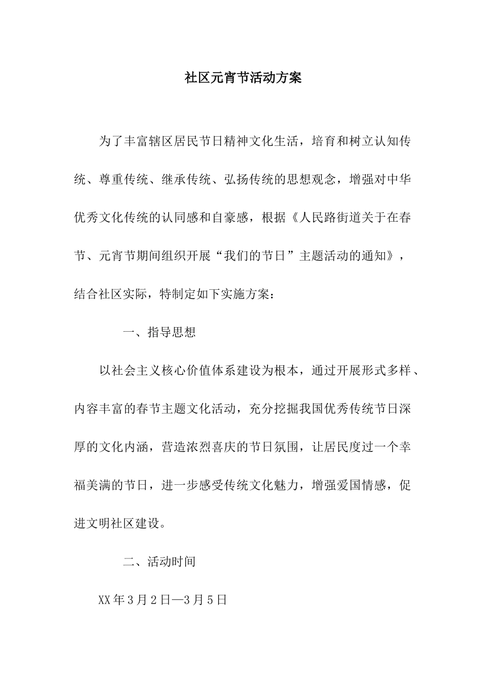 社区元宵节活动方案_第1页