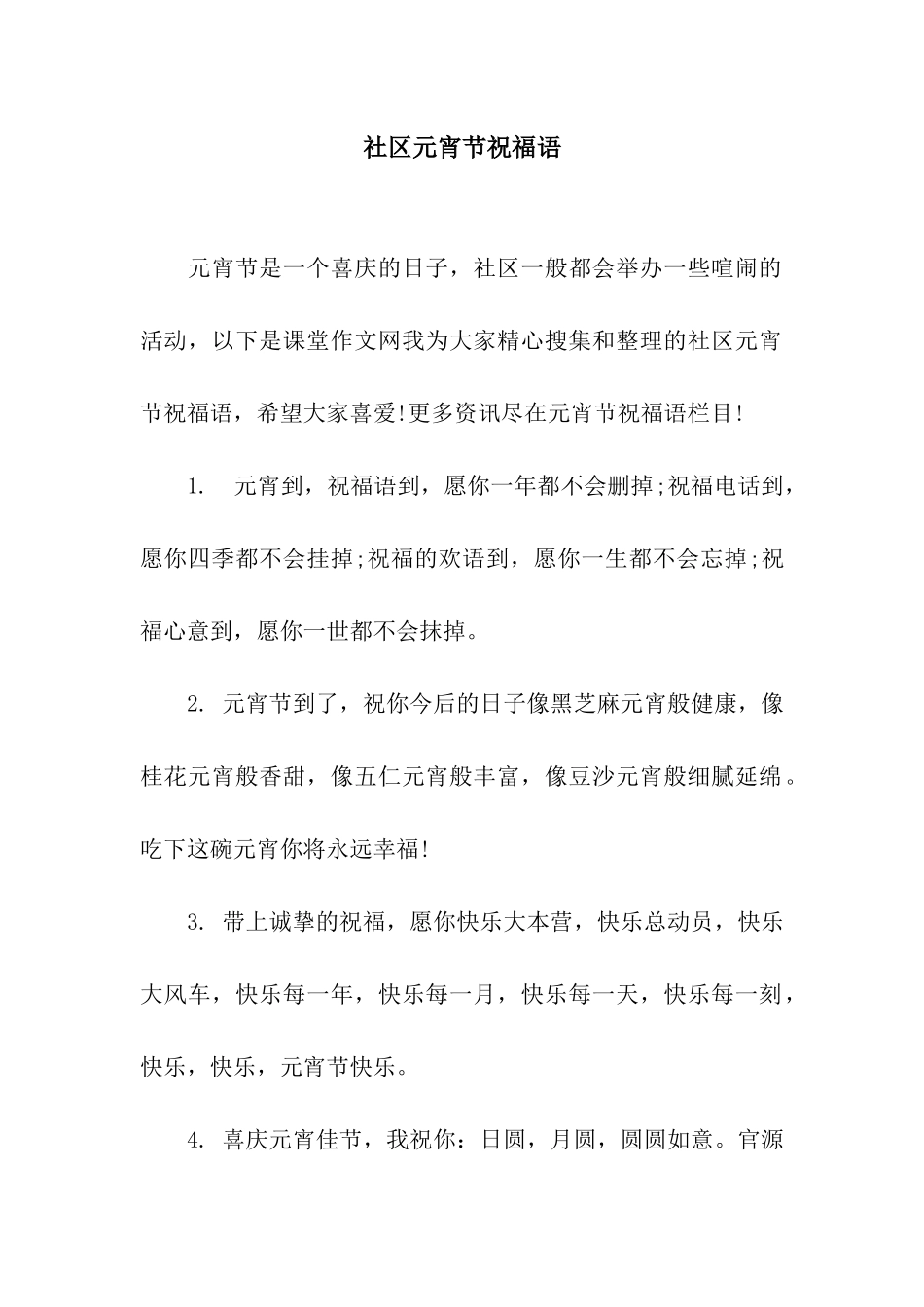 社区元宵节祝福语_第1页