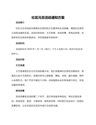 社区元旦活动通知方案