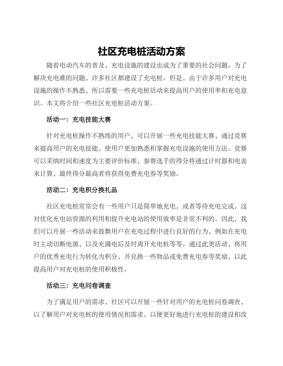 社区充电桩活动方案_第1页