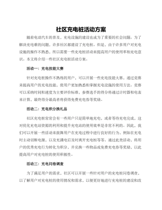 社区充电桩活动方案