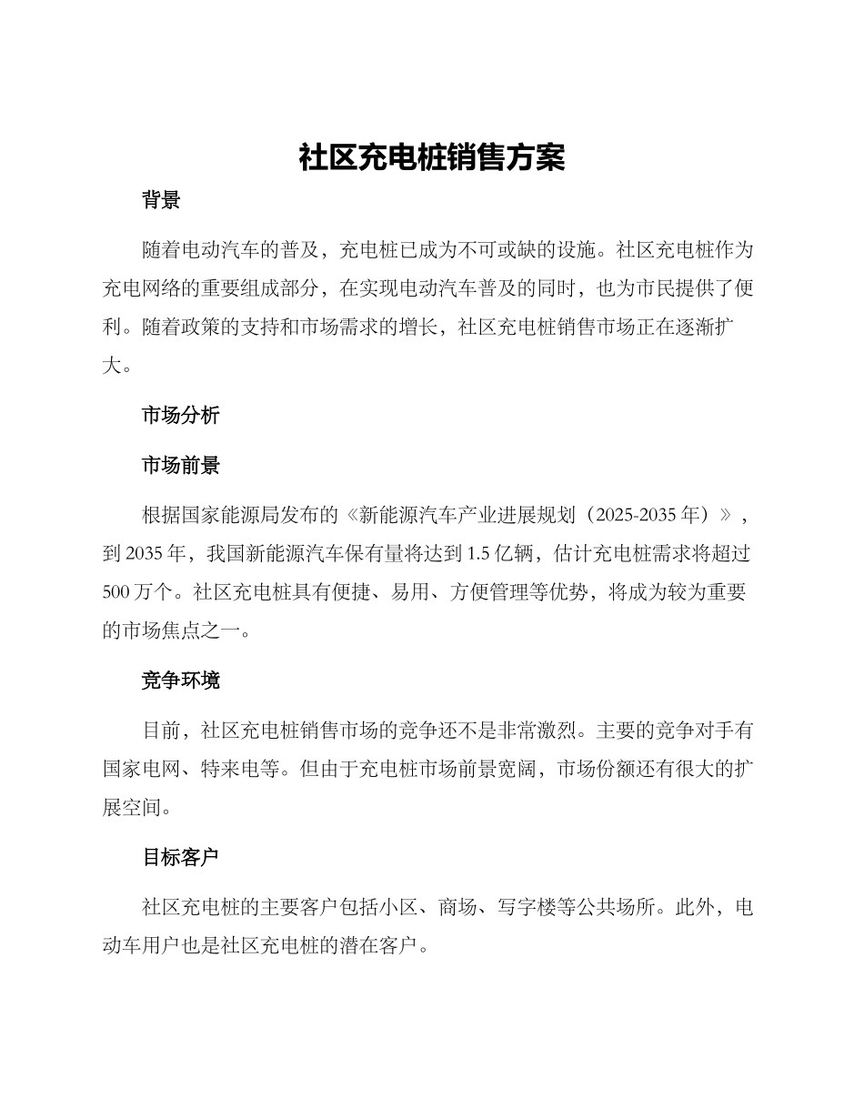 社区充电桩销售方案_第1页