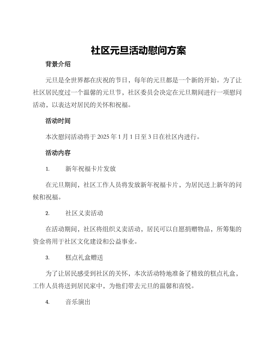 社区元旦活动慰问方案_第1页