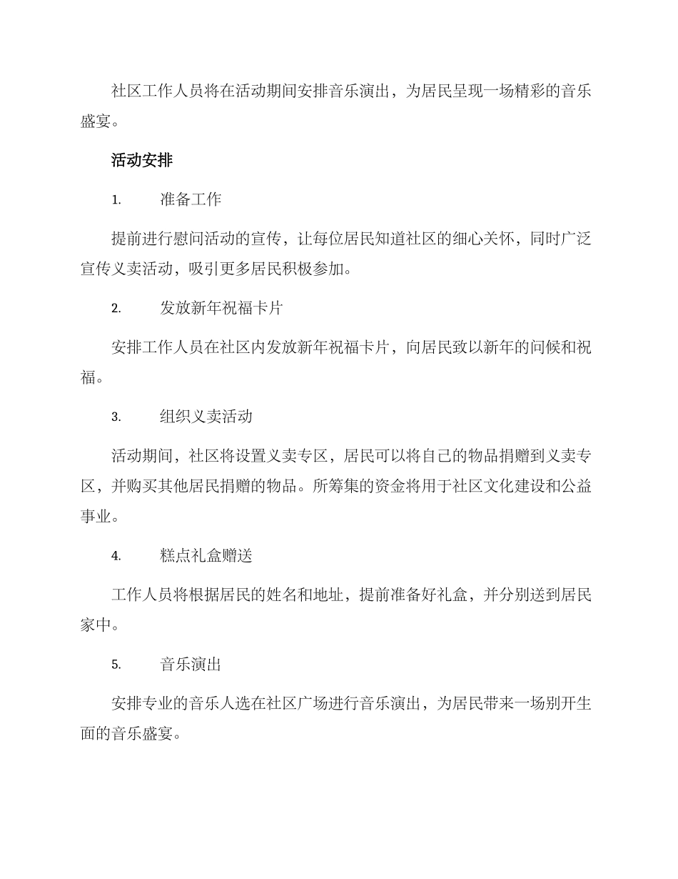 社区元旦活动慰问方案_第2页