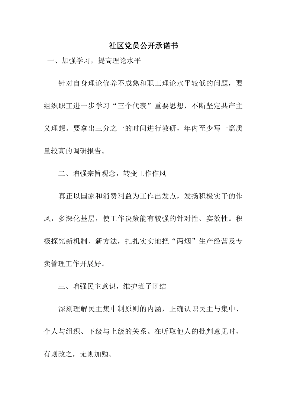 社区党员公开承诺书-2_第1页