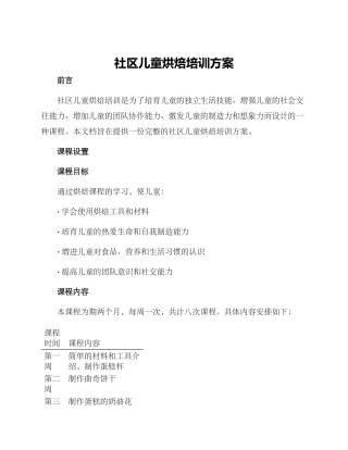 社区儿童烘焙培训方案