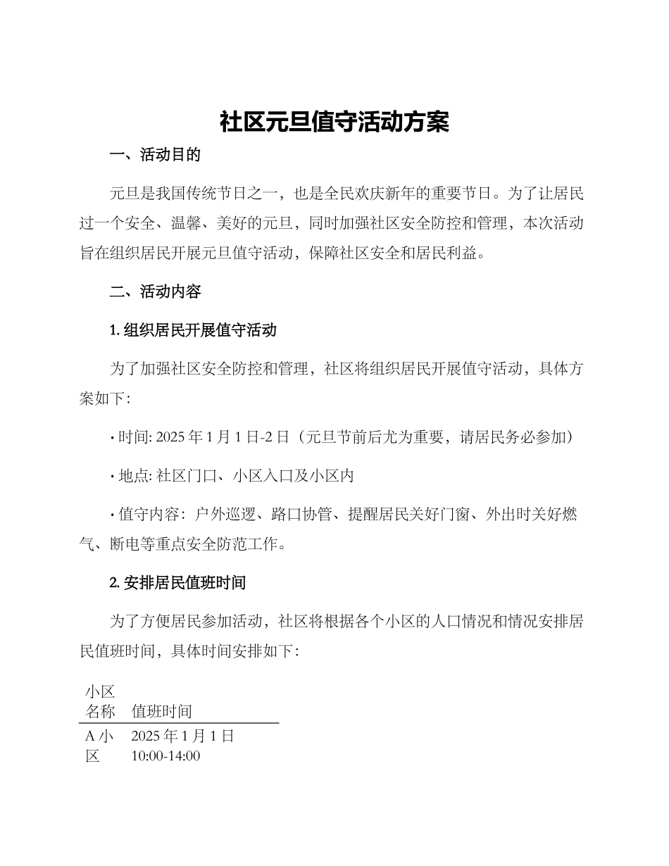 社区元旦值守活动方案_第1页