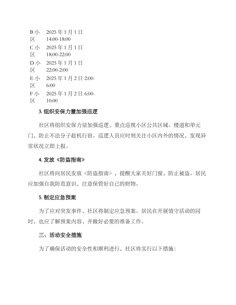 社区元旦值守活动方案_第2页
