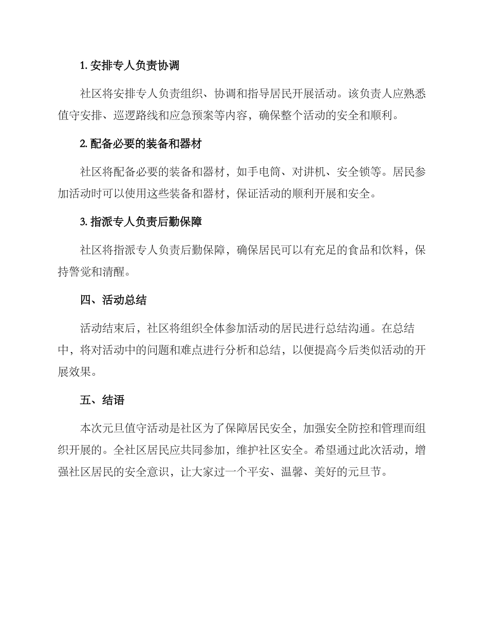 社区元旦值守活动方案_第3页