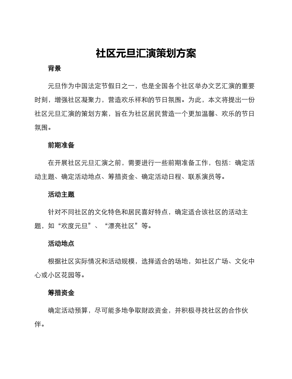 社区元旦汇演策划方案_第1页