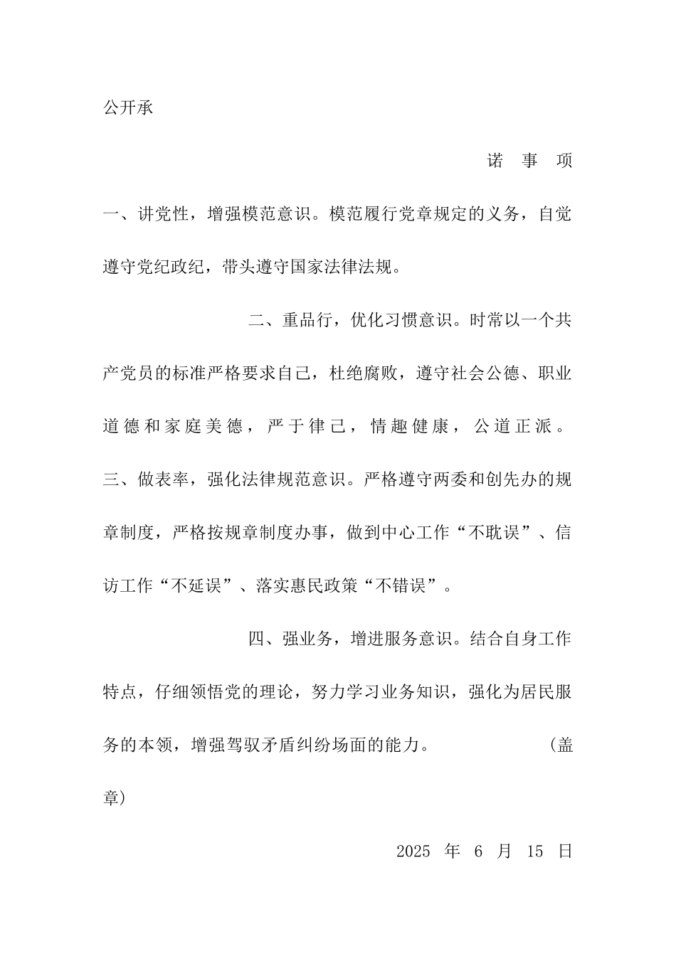 社区党员公开承诺书_第2页