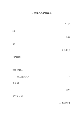 社区党员公开承诺书