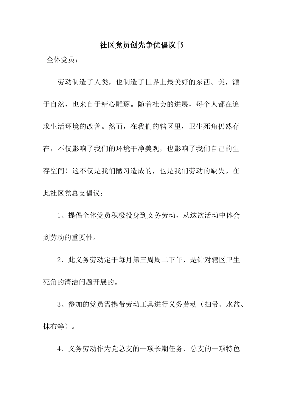 社区党员创先争优倡议书_第1页