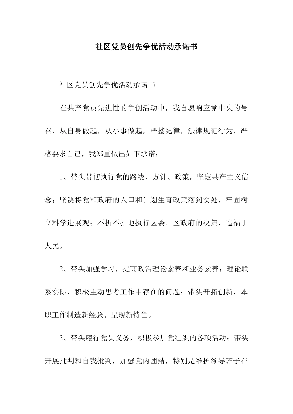 社区党员创先争优活动承诺书_第1页